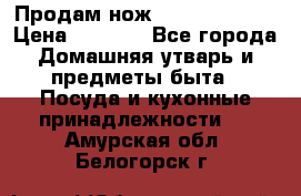 Продам нож proff cuisine › Цена ­ 5 000 - Все города Домашняя утварь и предметы быта » Посуда и кухонные принадлежности   . Амурская обл.,Белогорск г.